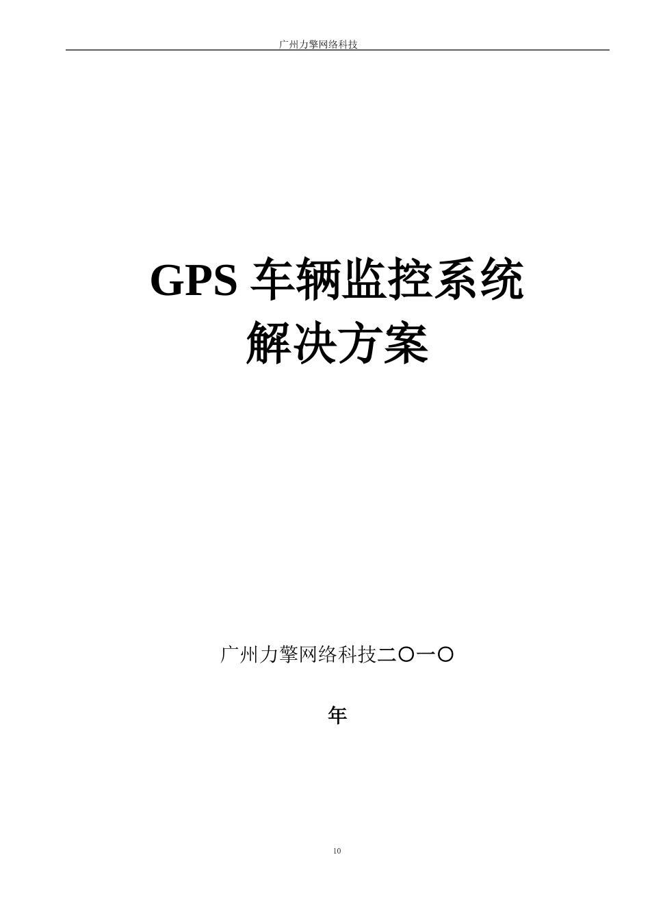 GPS车辆监控系统设计方案_第1页