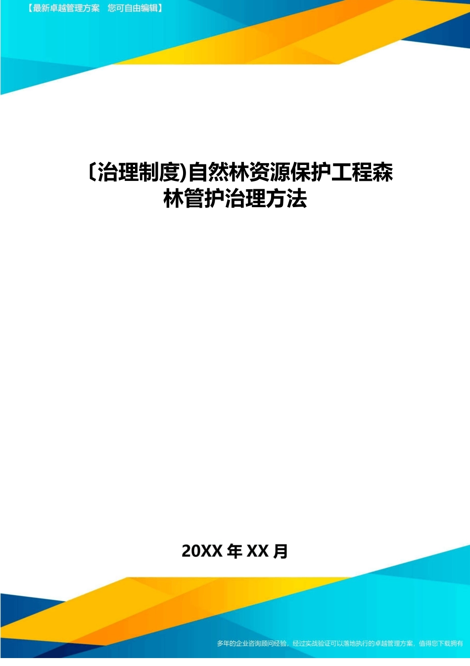 [管理制度]天然林资源保护工程森林管护管理办法_第1页