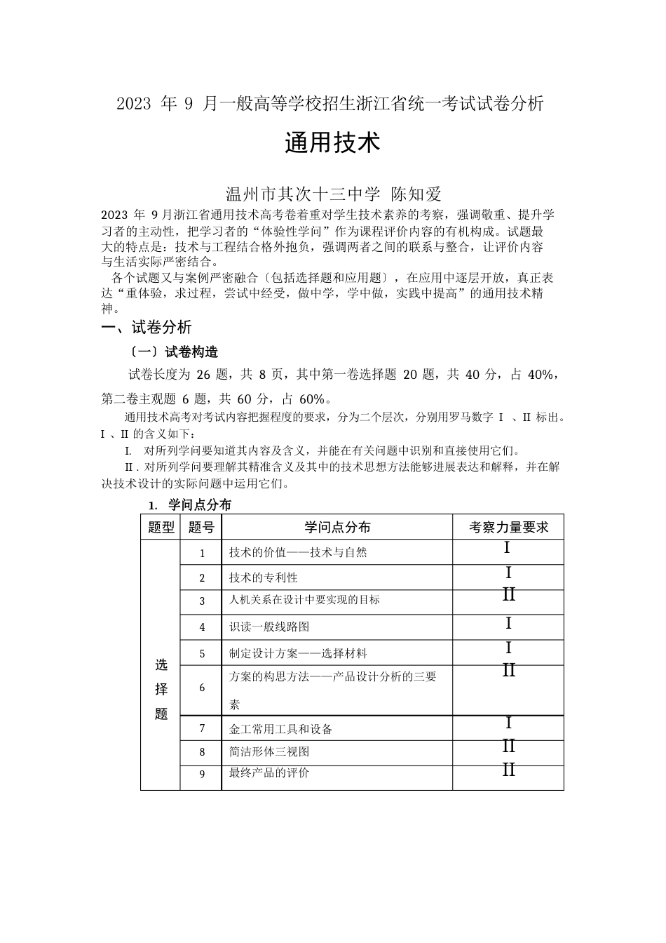 2023年9月普通高等学校招生浙江省统一考试通用技术试卷分析_第1页