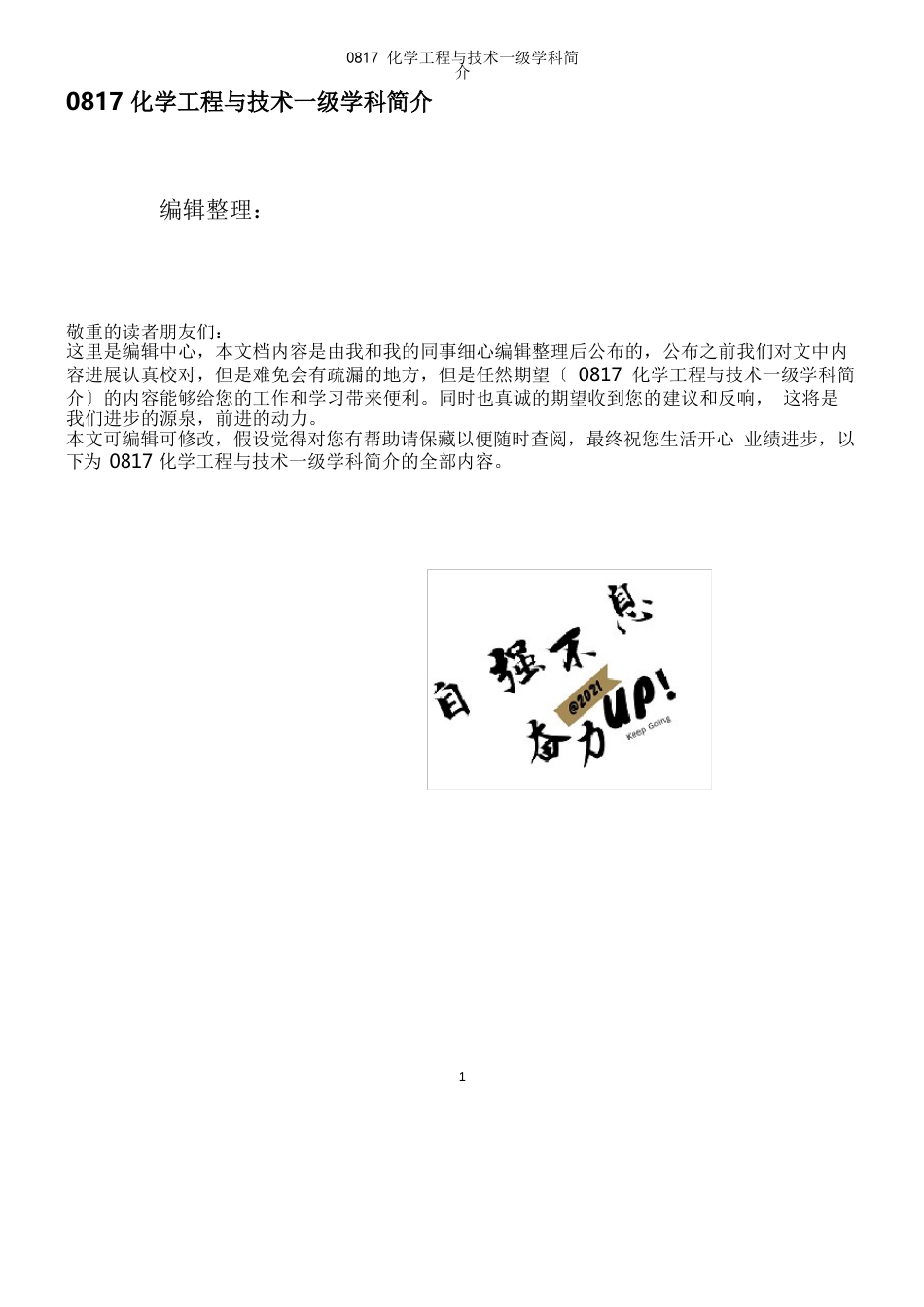 0817化学工程与技术一级学科简介_第1页