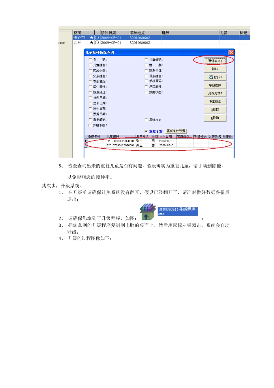 《儿童预防接种信息管理系统2.4.0版》升级说明文档_第3页