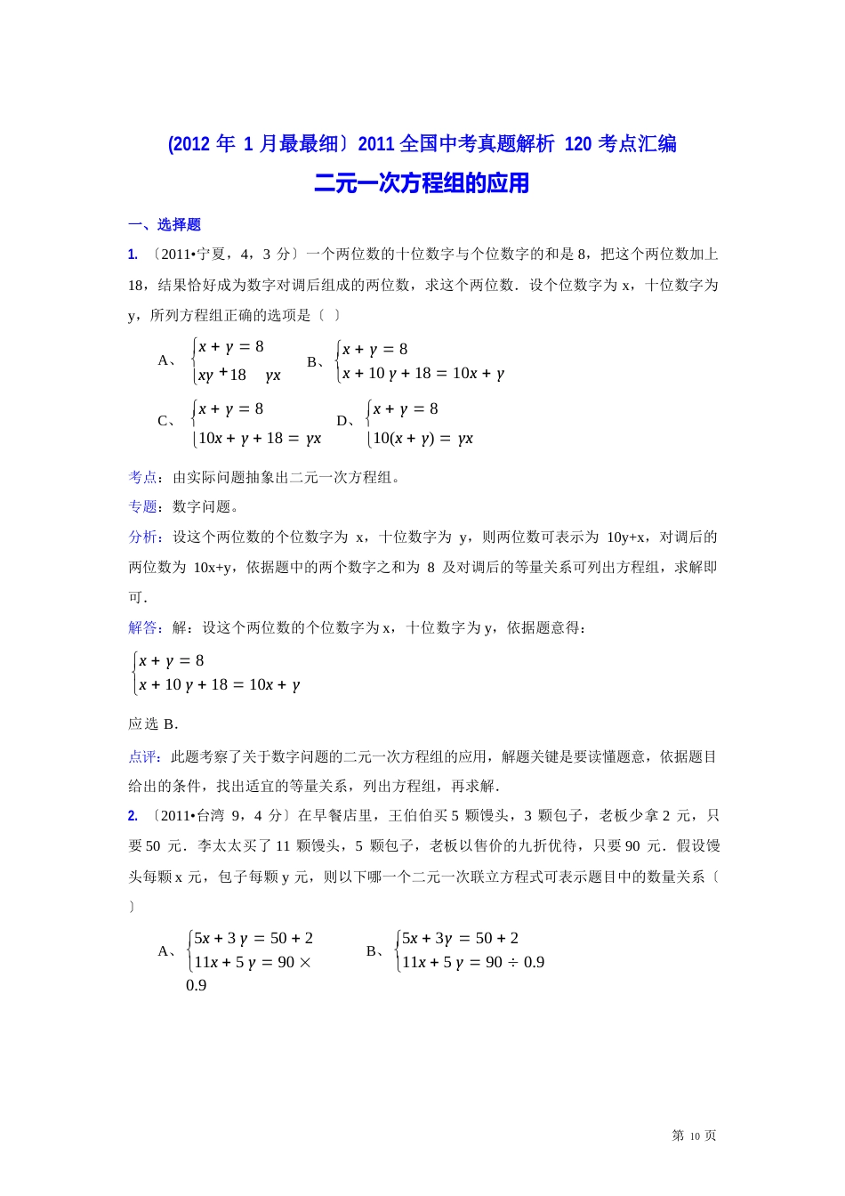 2023年中考数学真题解析22二元一次方程组的应用(含答案)_第1页