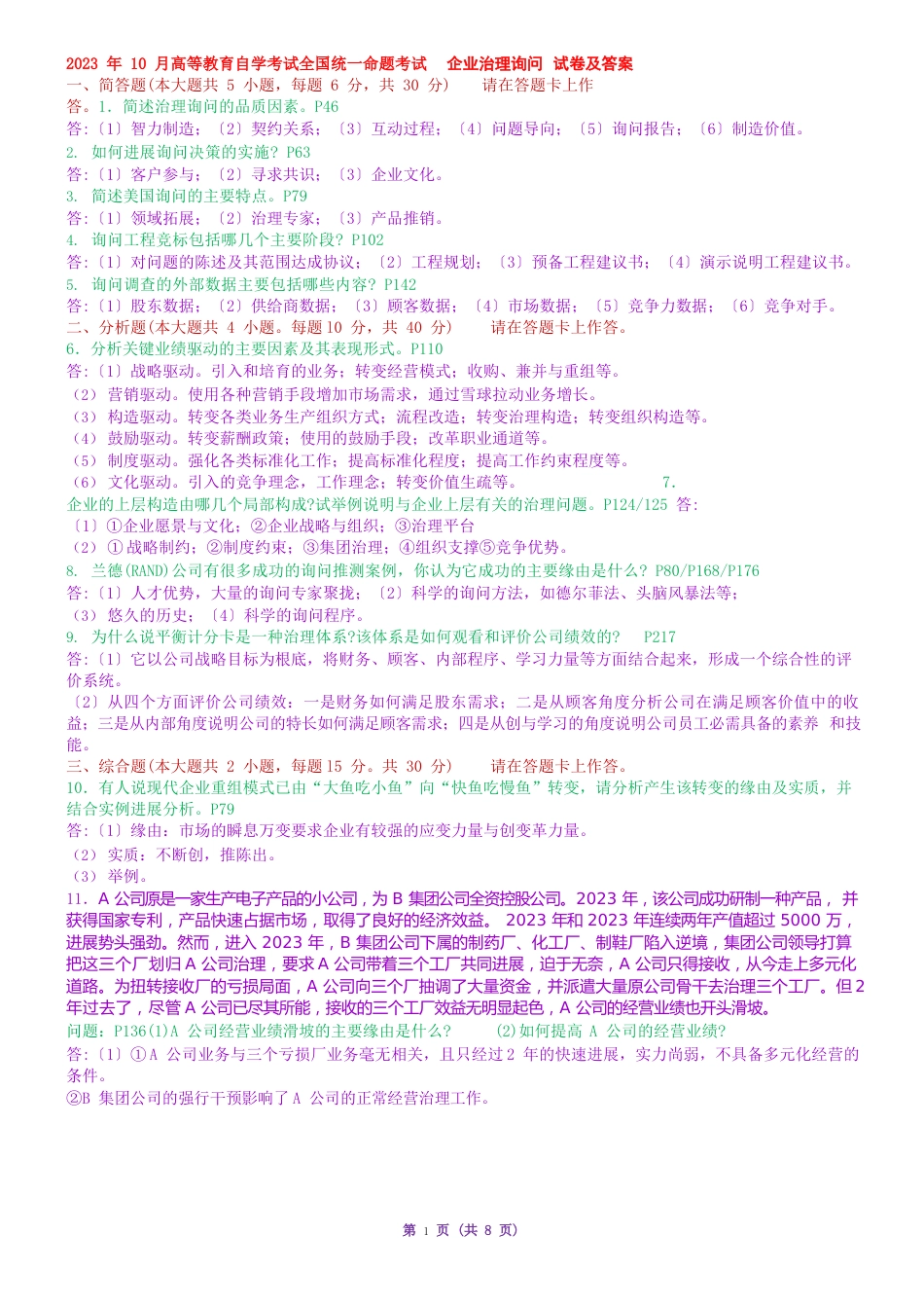 2023年10月-2023年10月企业管理咨询真题及答案_第1页