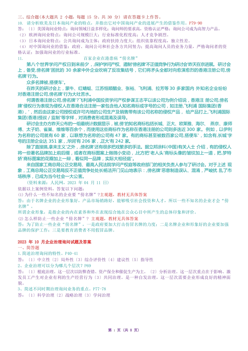 2023年10月-2023年10月企业管理咨询真题及答案_第3页