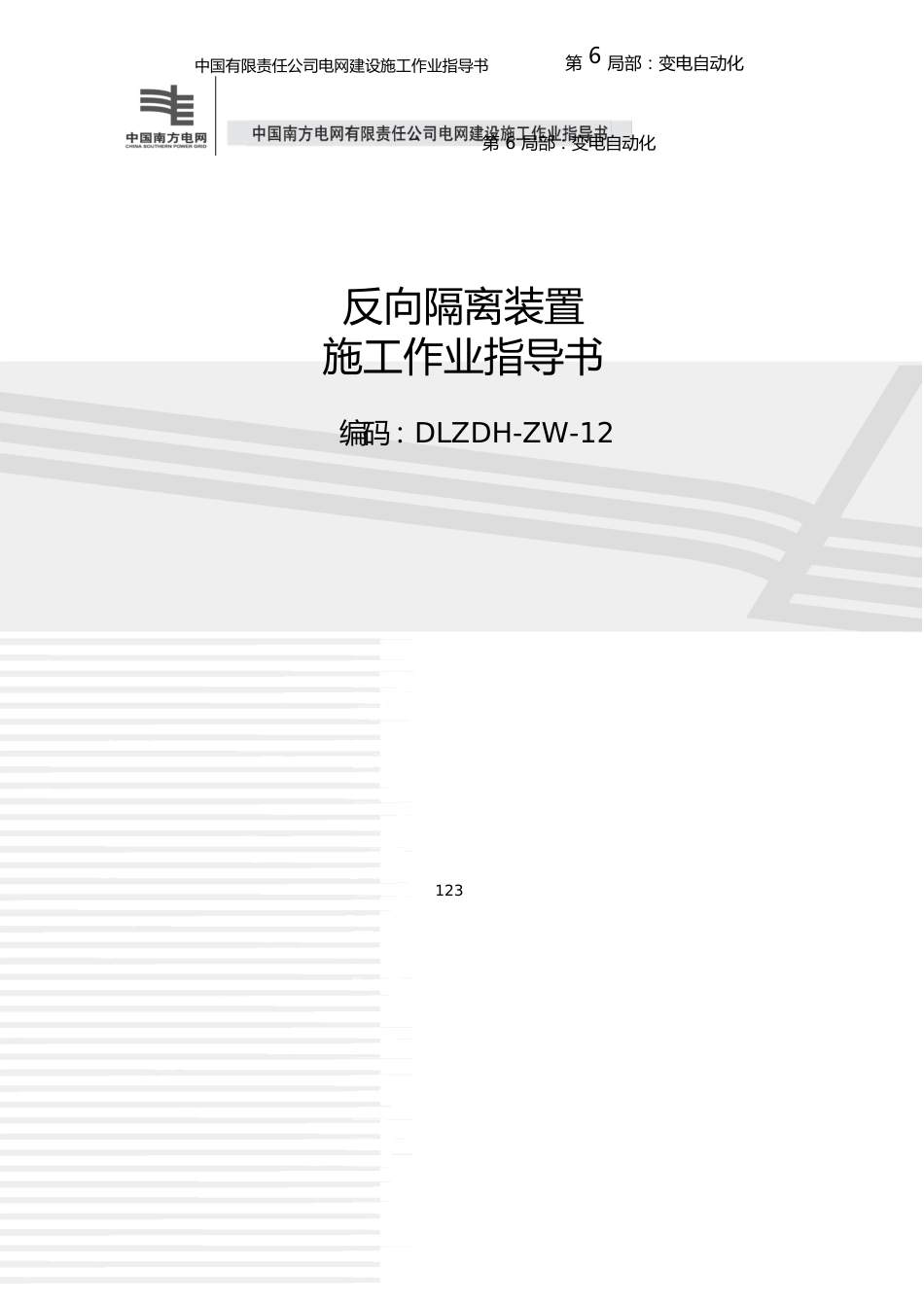 116反向隔离装置施工作业指导书(2023年)_第1页