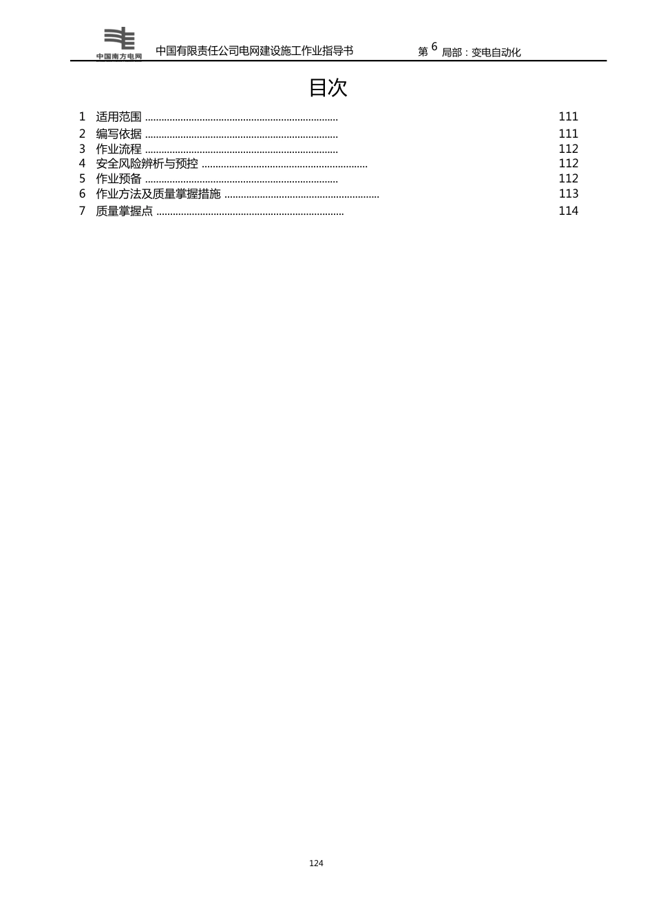 116反向隔离装置施工作业指导书(2023年)_第2页