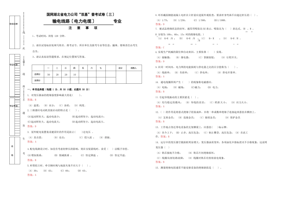 “2023年湖北电力公司普考复习题”3配电线路试卷三(大检修双基)_第1页