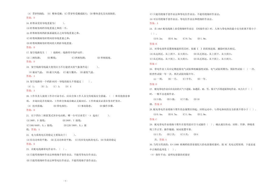 “2023年湖北电力公司普考复习题”3配电线路试卷三(大检修双基)_第2页