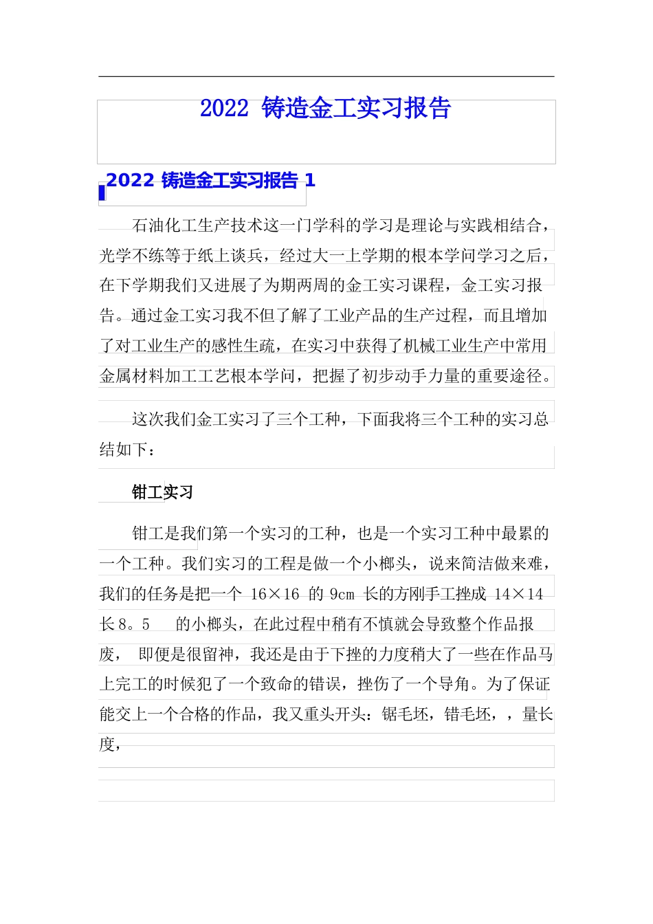 2023年铸造金工实习报告_第1页