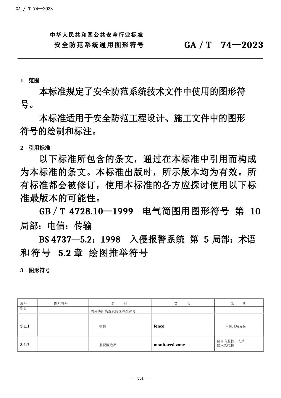 GA-T-74-2023年-安全防范系统通用图形符号_第2页