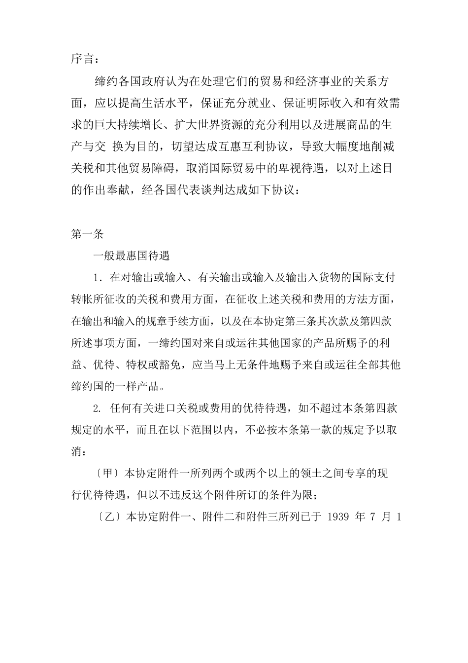 GATT1994年关贸总协定_第1页