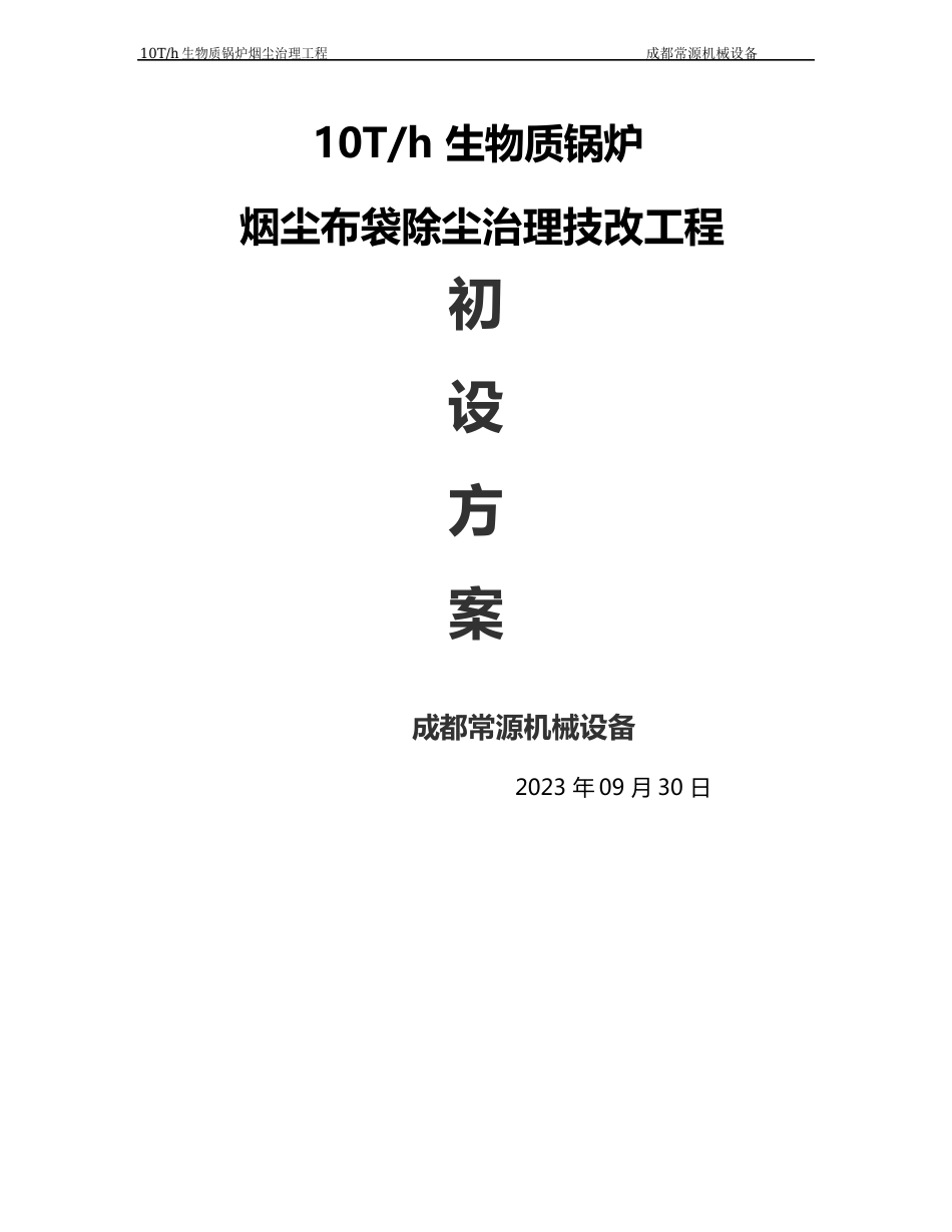 10Th生物质锅炉烟尘布袋除尘治理方案_第1页