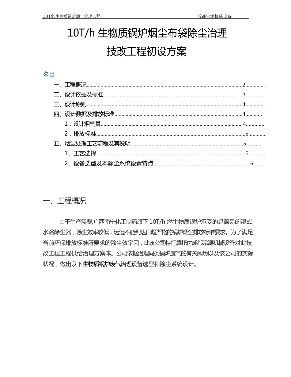 10Th生物质锅炉烟尘布袋除尘治理方案_第2页