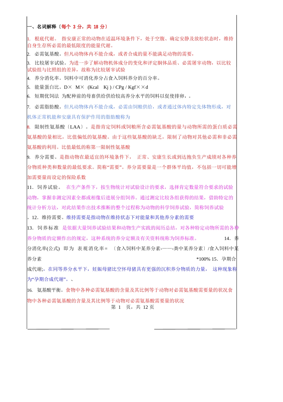 《动物营养学》复习题答案_第1页