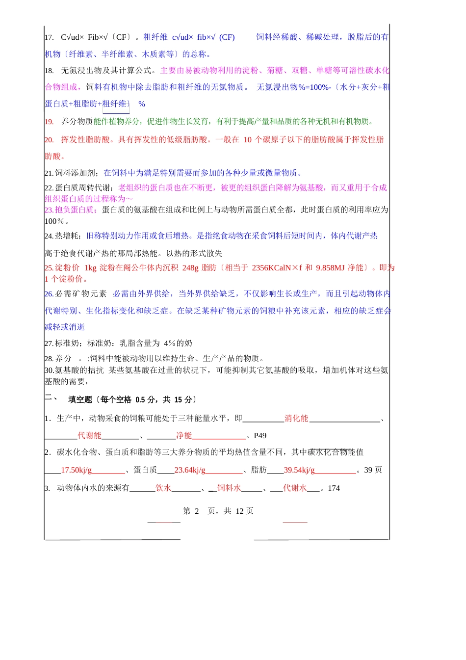 《动物营养学》复习题答案_第2页