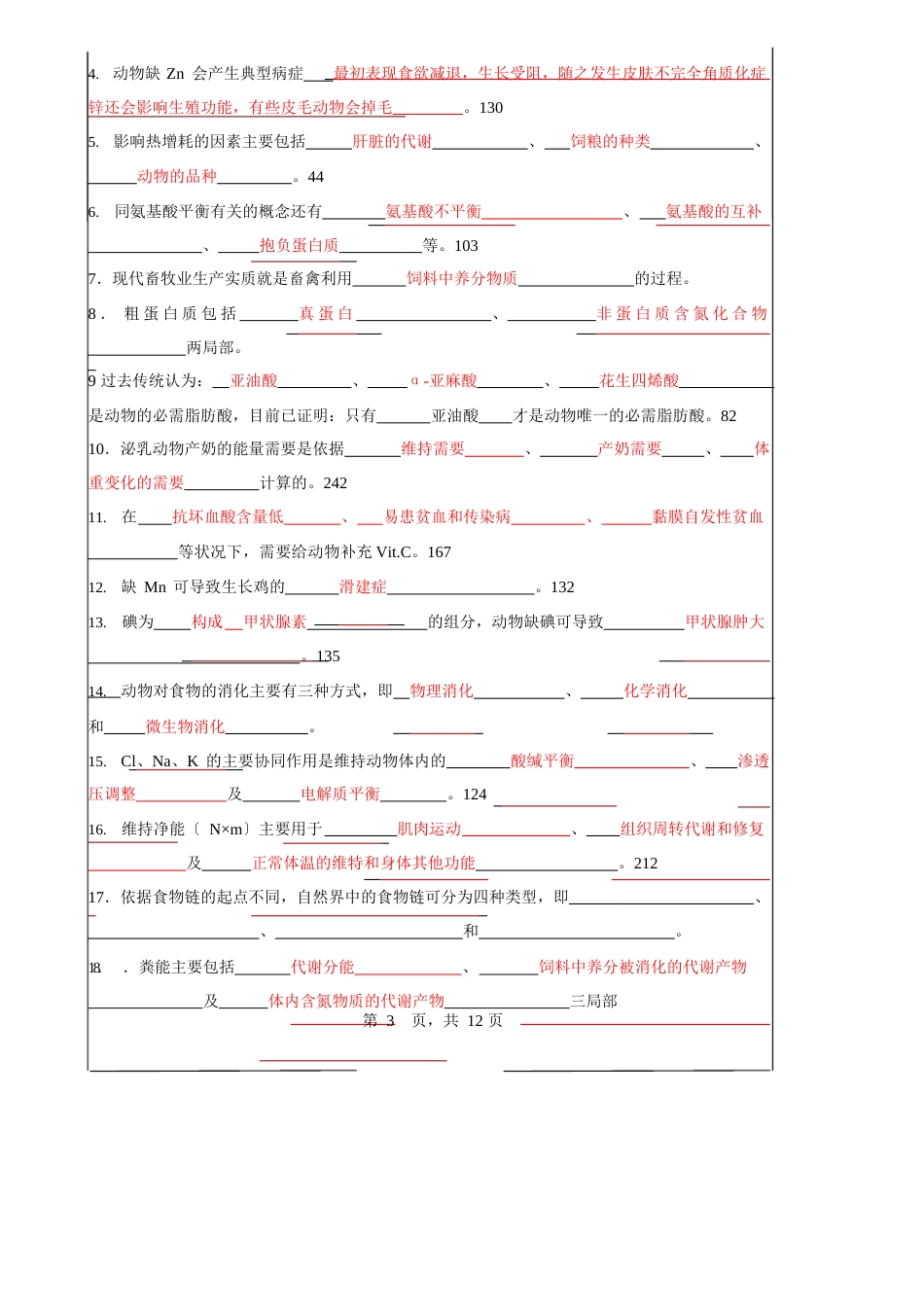 《动物营养学》复习题答案_第3页