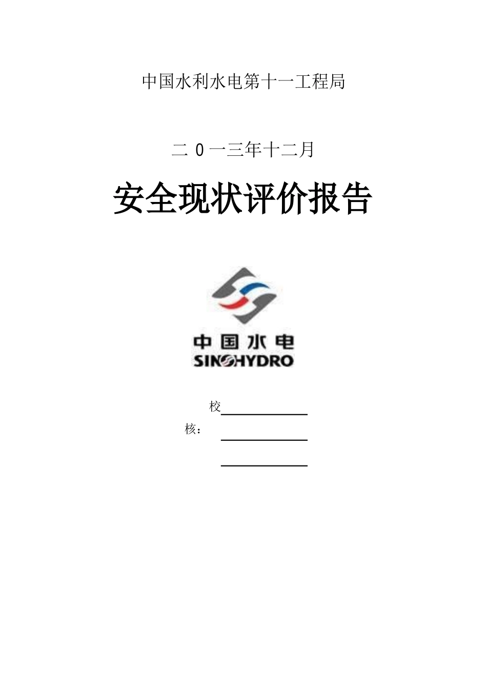 17安全监控重点项目安全评价报告_第1页