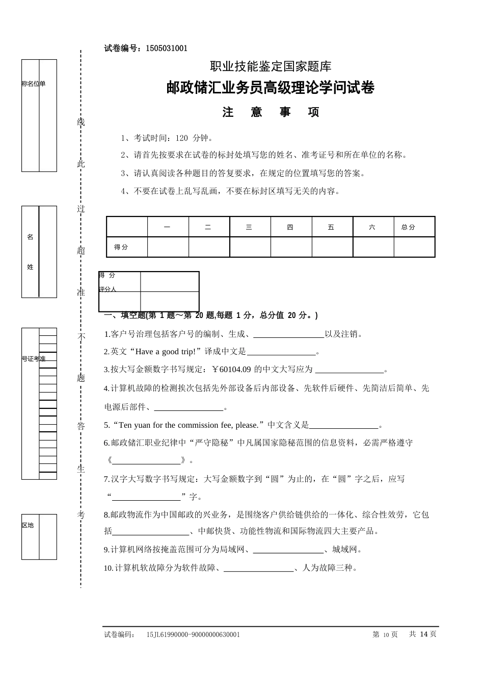 1505031001邮政储汇业务员高级试卷正文_第1页