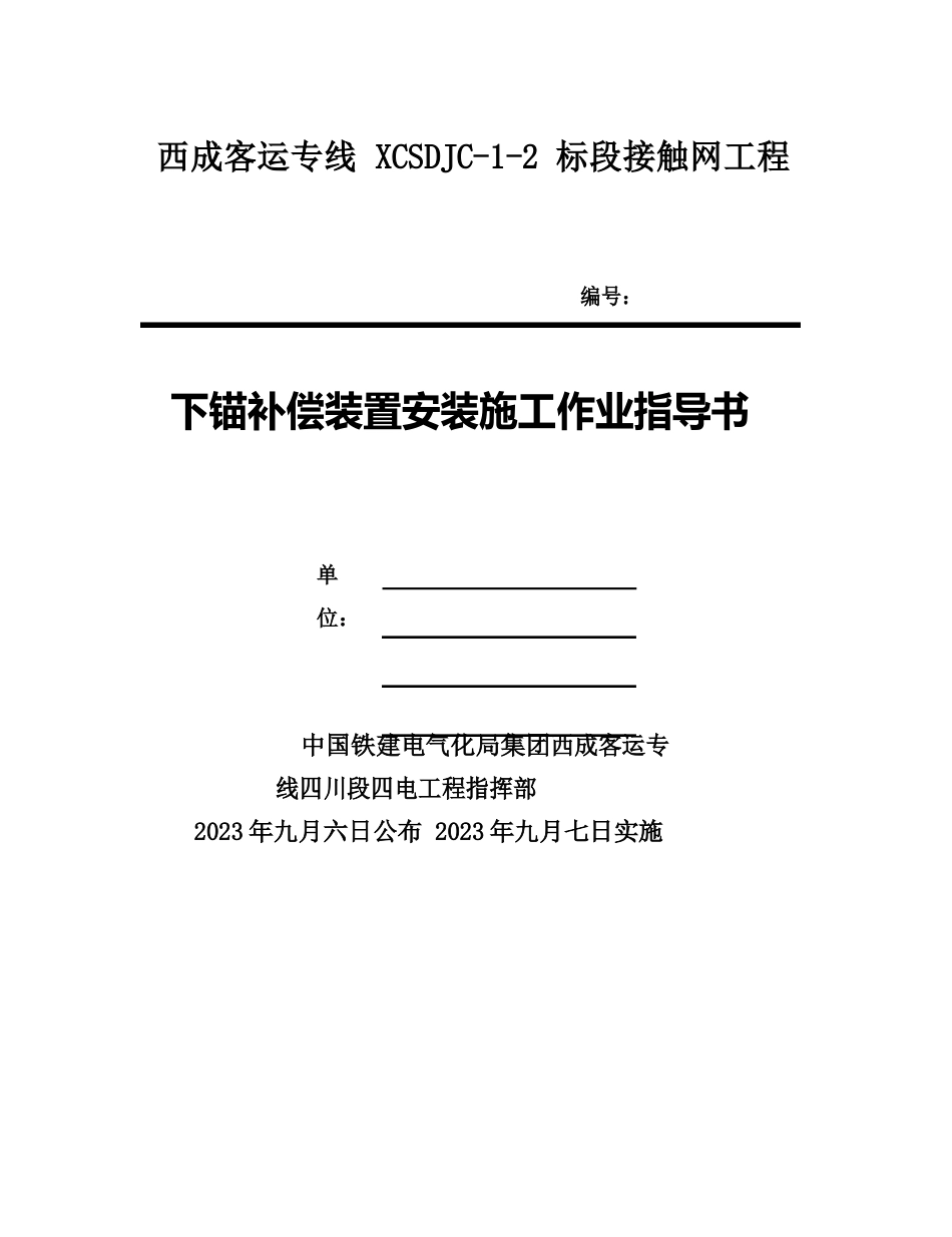 03-下锚补偿装置安装施工作业指导书要点_第1页