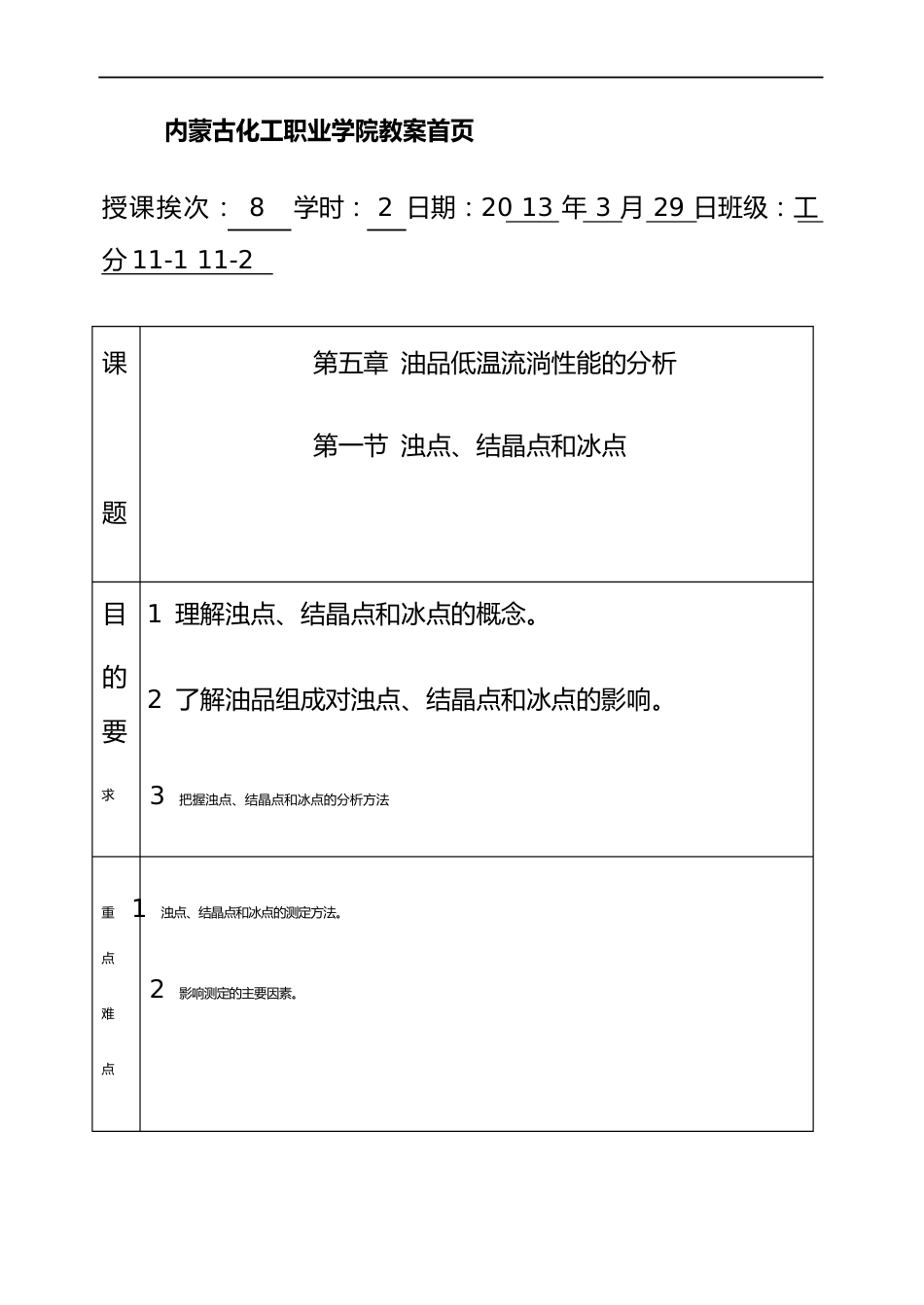 8浊点、结晶点和冰点_第1页