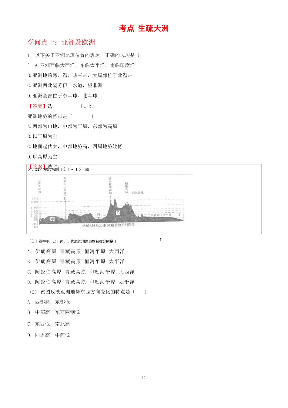 7年级下册初中地理考点解析(认识大洲)_第1页