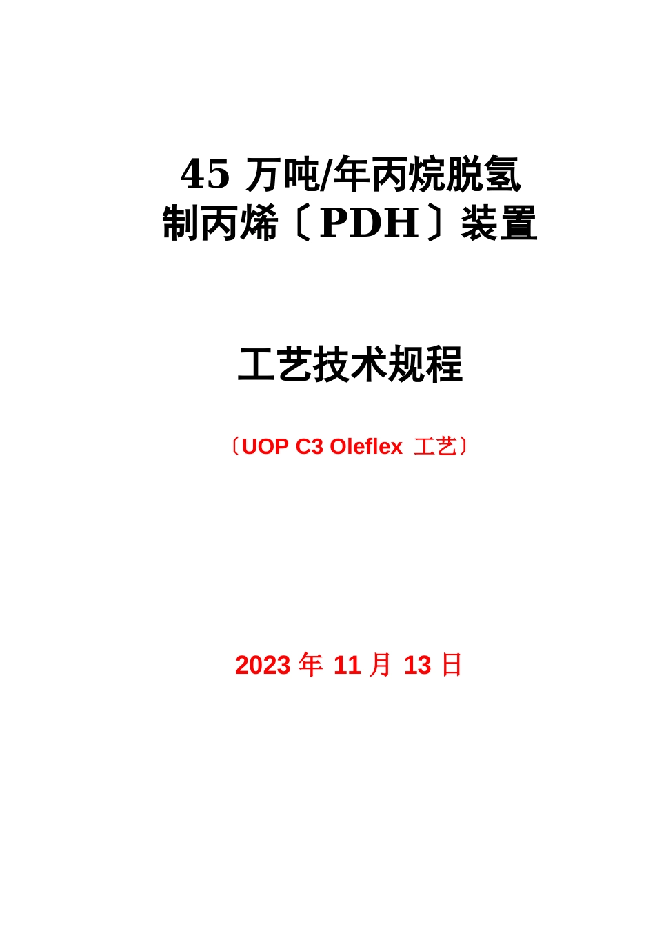 45万吨年丙烷脱氢制丙烯(PDH)装置工艺操作规程_第1页