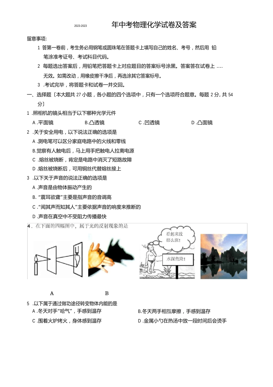 2023年中考物理化学试卷和答案_第1页