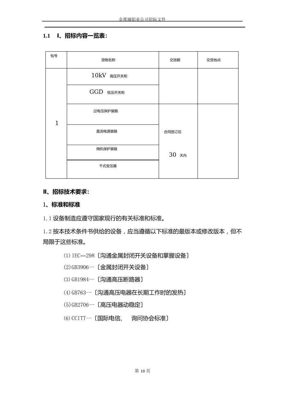 10KV配电柜技术规格书_第1页