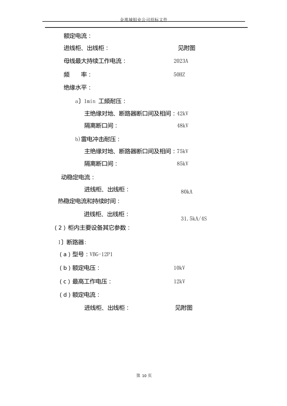 10KV配电柜技术规格书_第3页