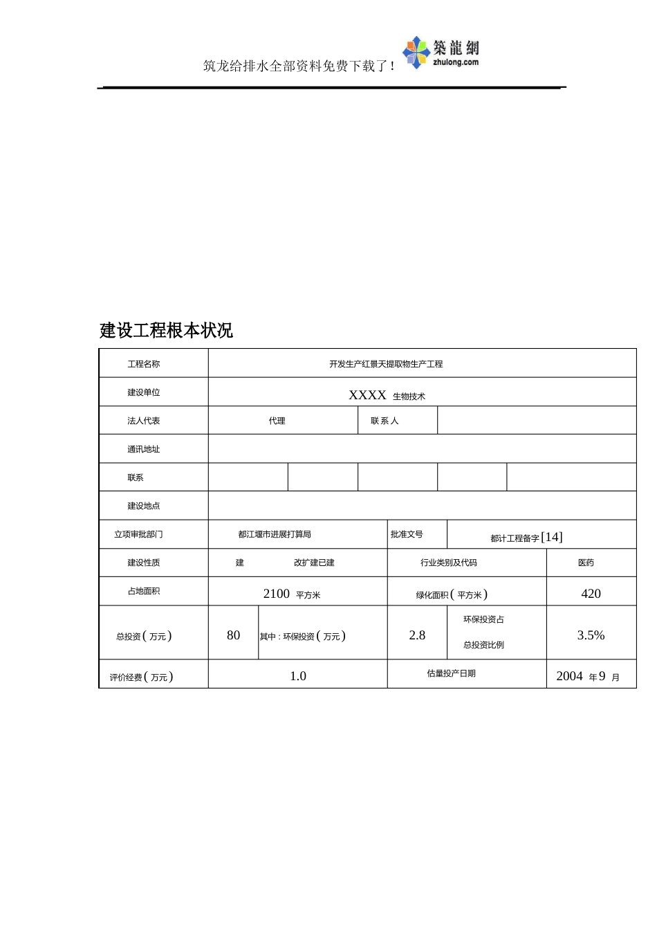 (医药)开发生产红景天提取物生产项目环境影响报告书_第3页