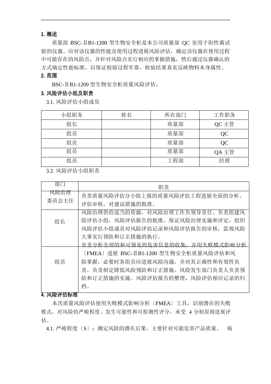 14、生物安全柜风险评估报告_第1页