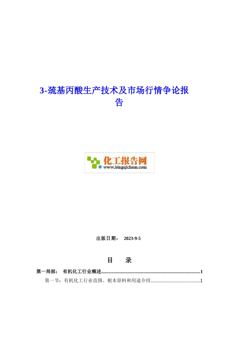 3巯基丙酸生产技术及市场行情研究报告_第1页