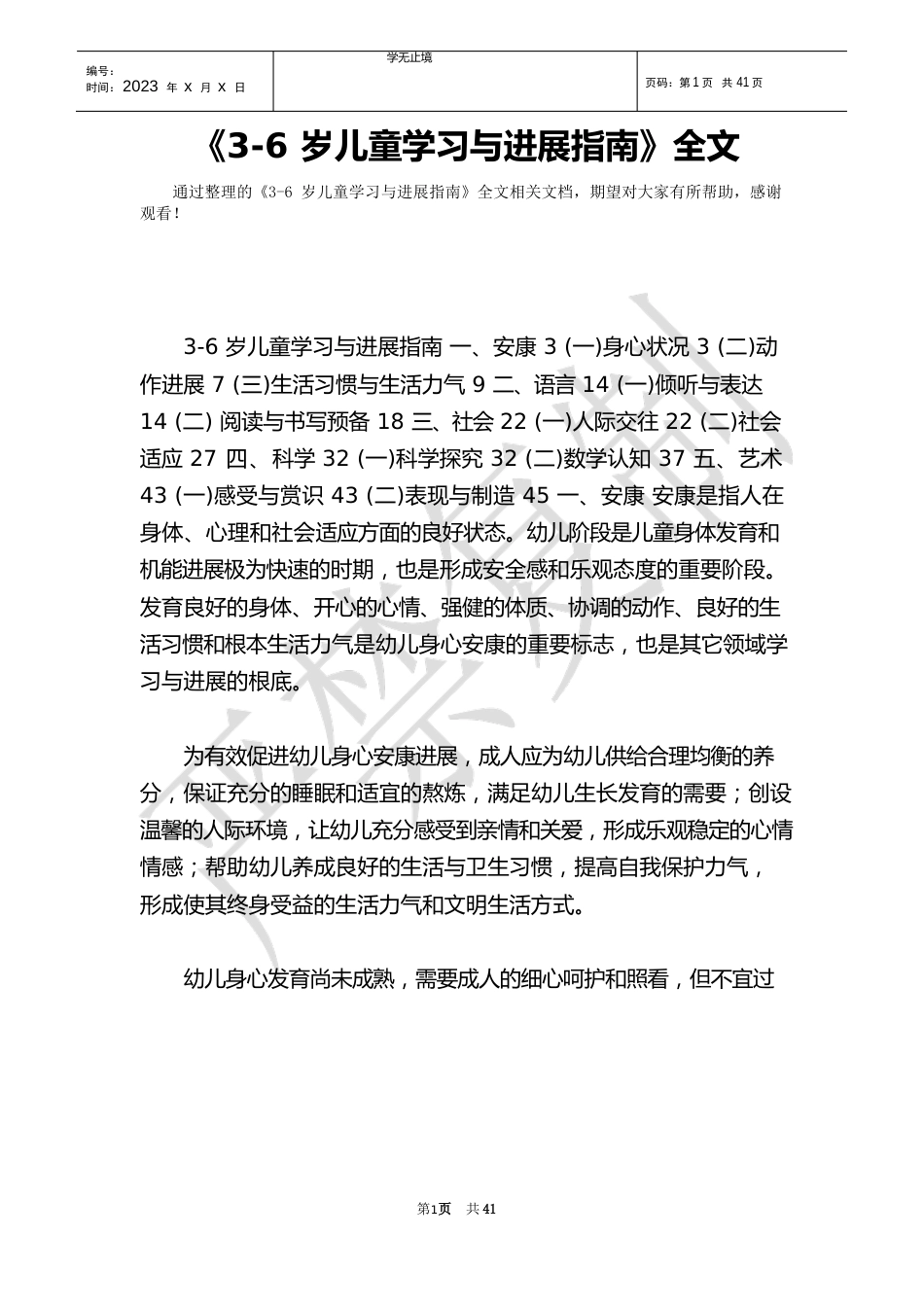 《36岁儿童学习与发展指南》全文(Word)_第1页