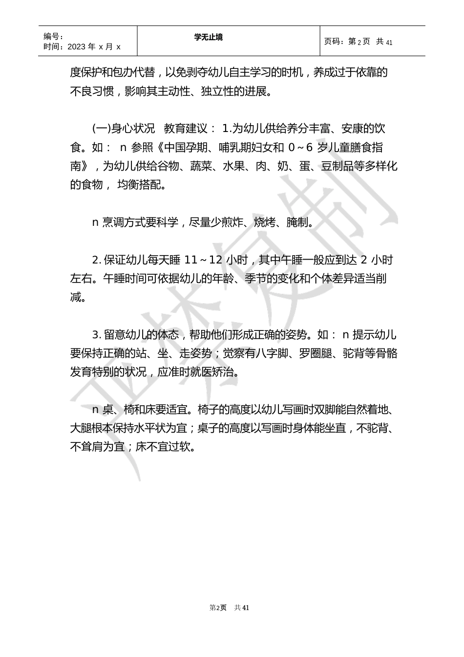 《36岁儿童学习与发展指南》全文(Word)_第2页