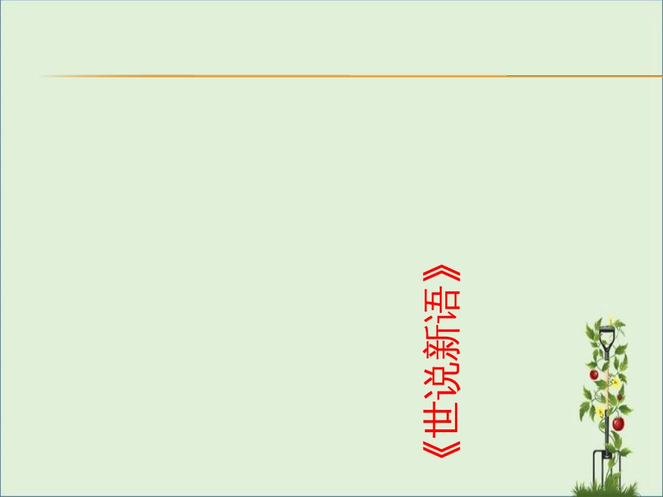 《世说新语》课件剖析_第1页