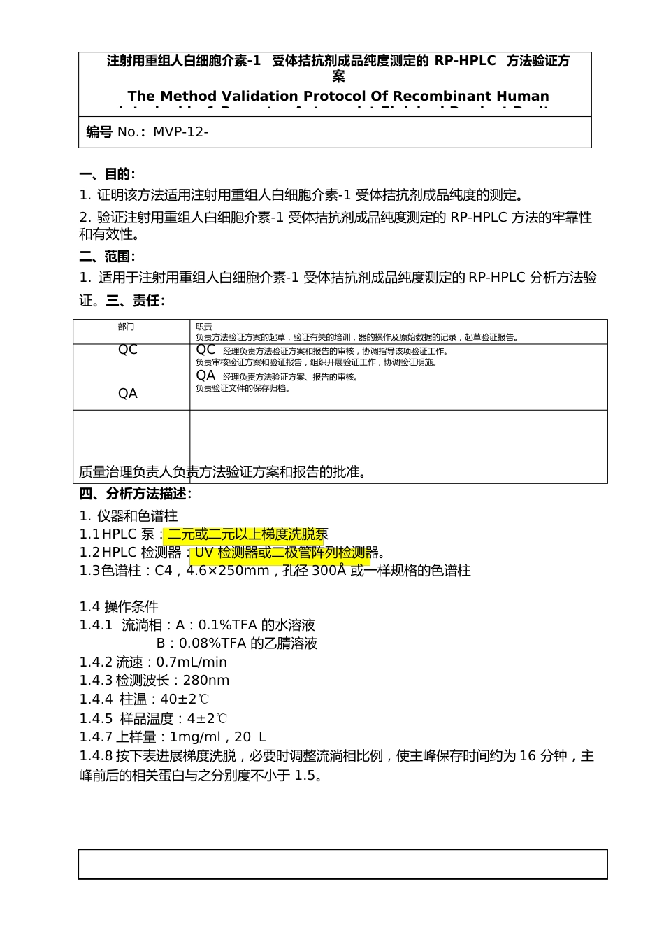 106成品纯度RP-HPLC分析方法验证方案2023年_第3页