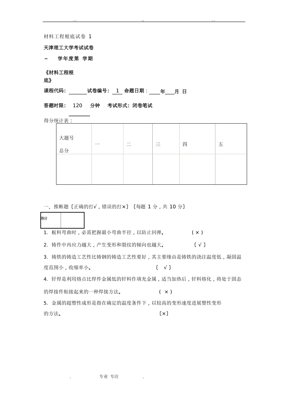 《内部资料》材料工程基础试卷套_第1页