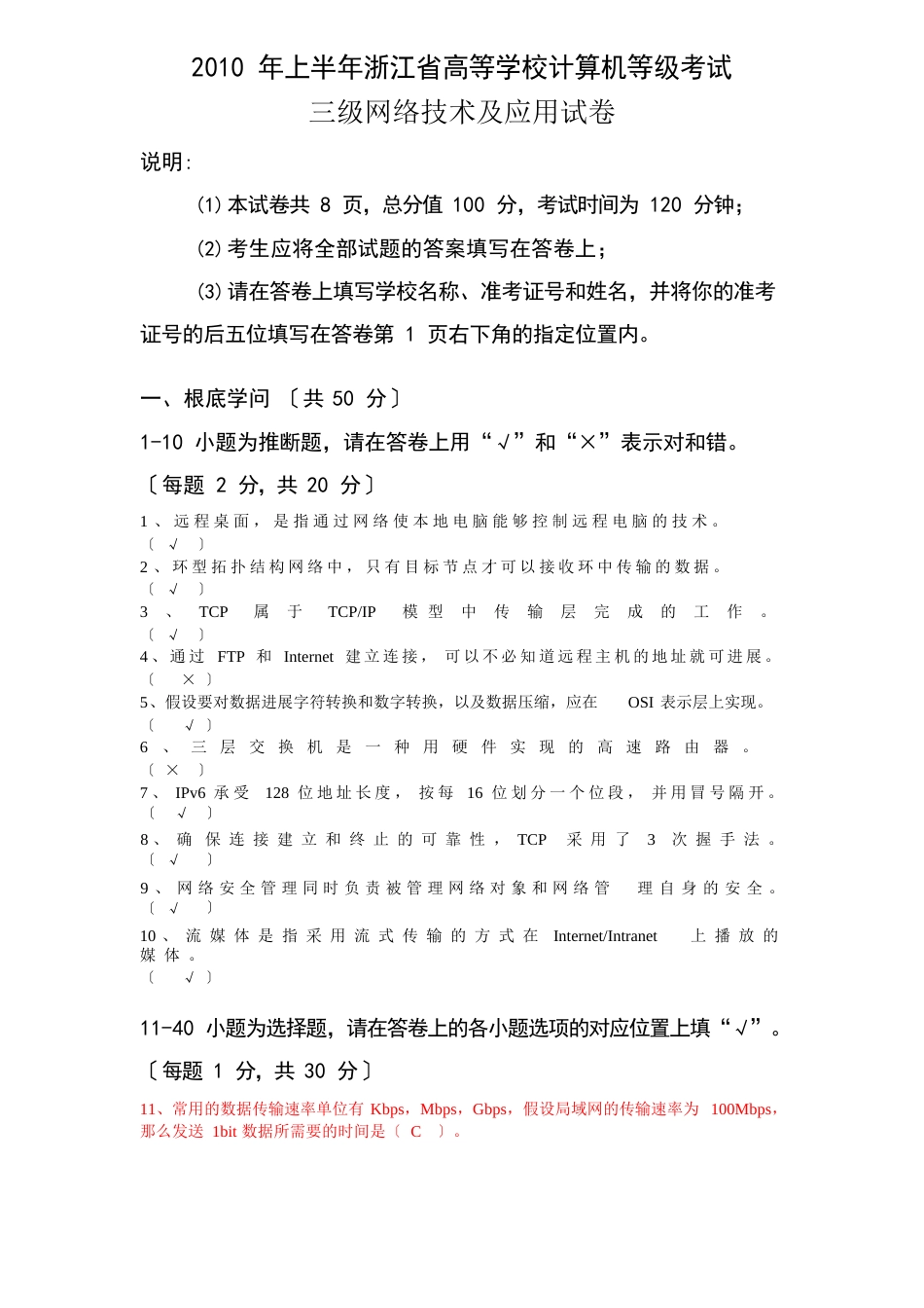 2023年上、下半年浙江省高校计算机三级(网络技术)真题+答案_第1页