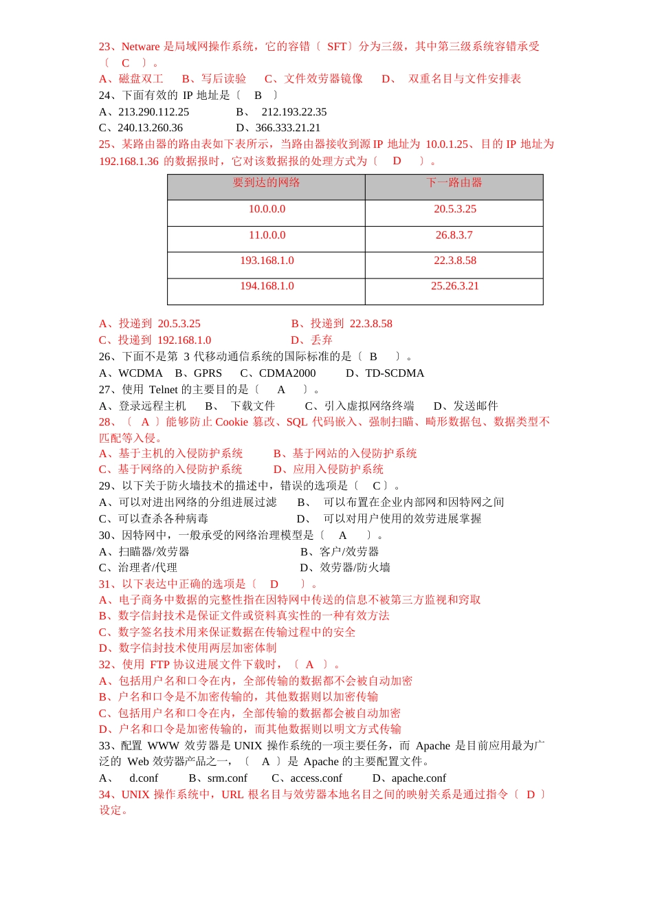 2023年上、下半年浙江省高校计算机三级(网络技术)真题+答案_第3页