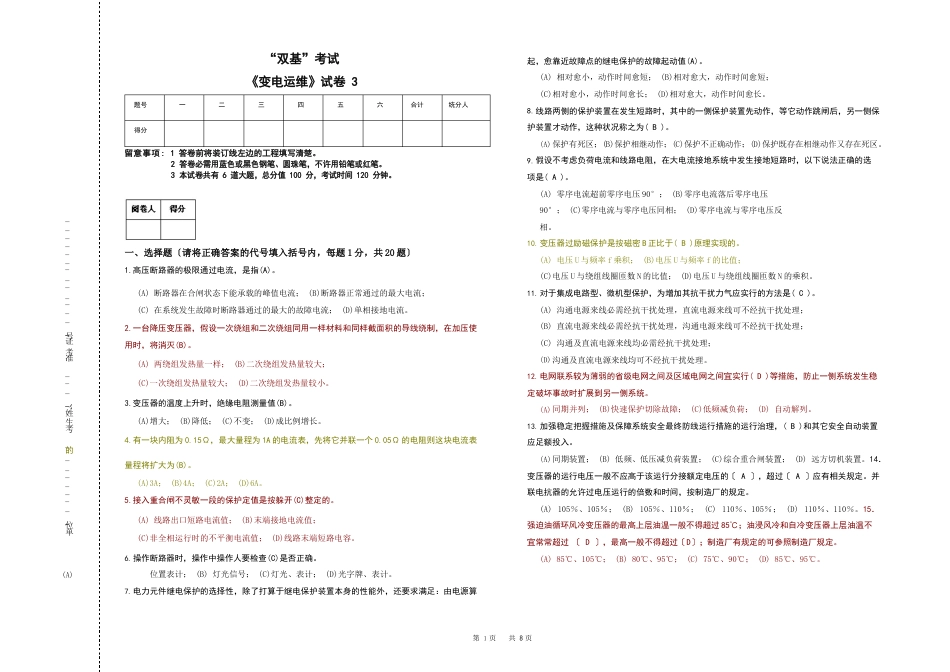 “2023年湖北电力公司普考复习题”变电运维题_第1页