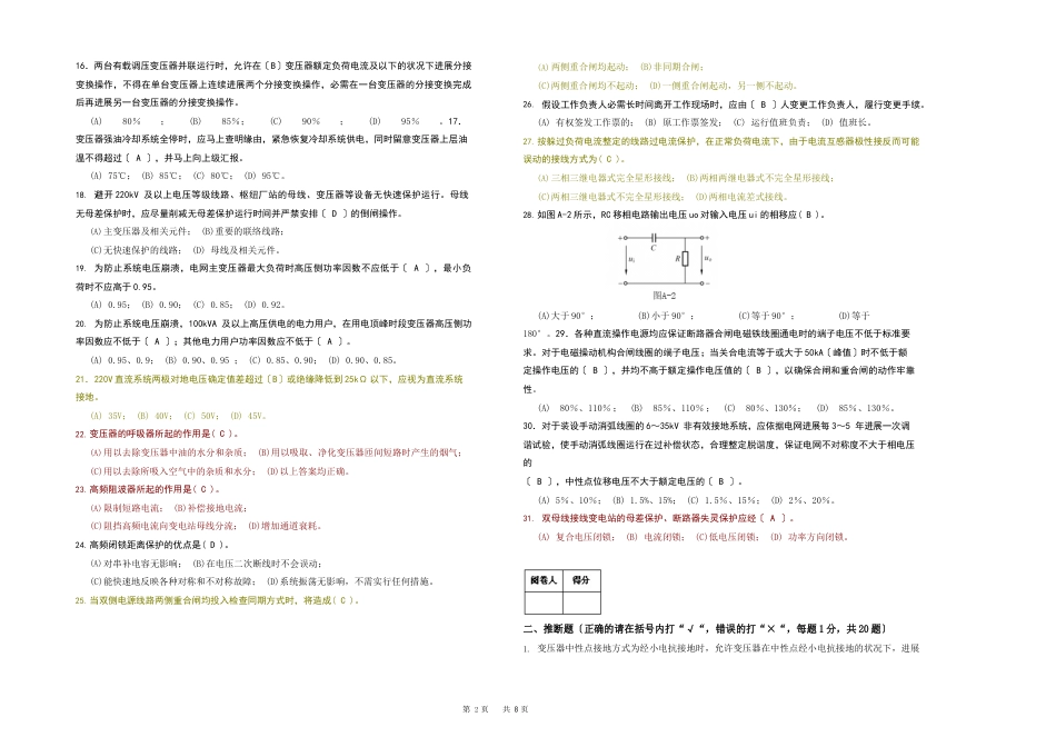 “2023年湖北电力公司普考复习题”变电运维题_第2页