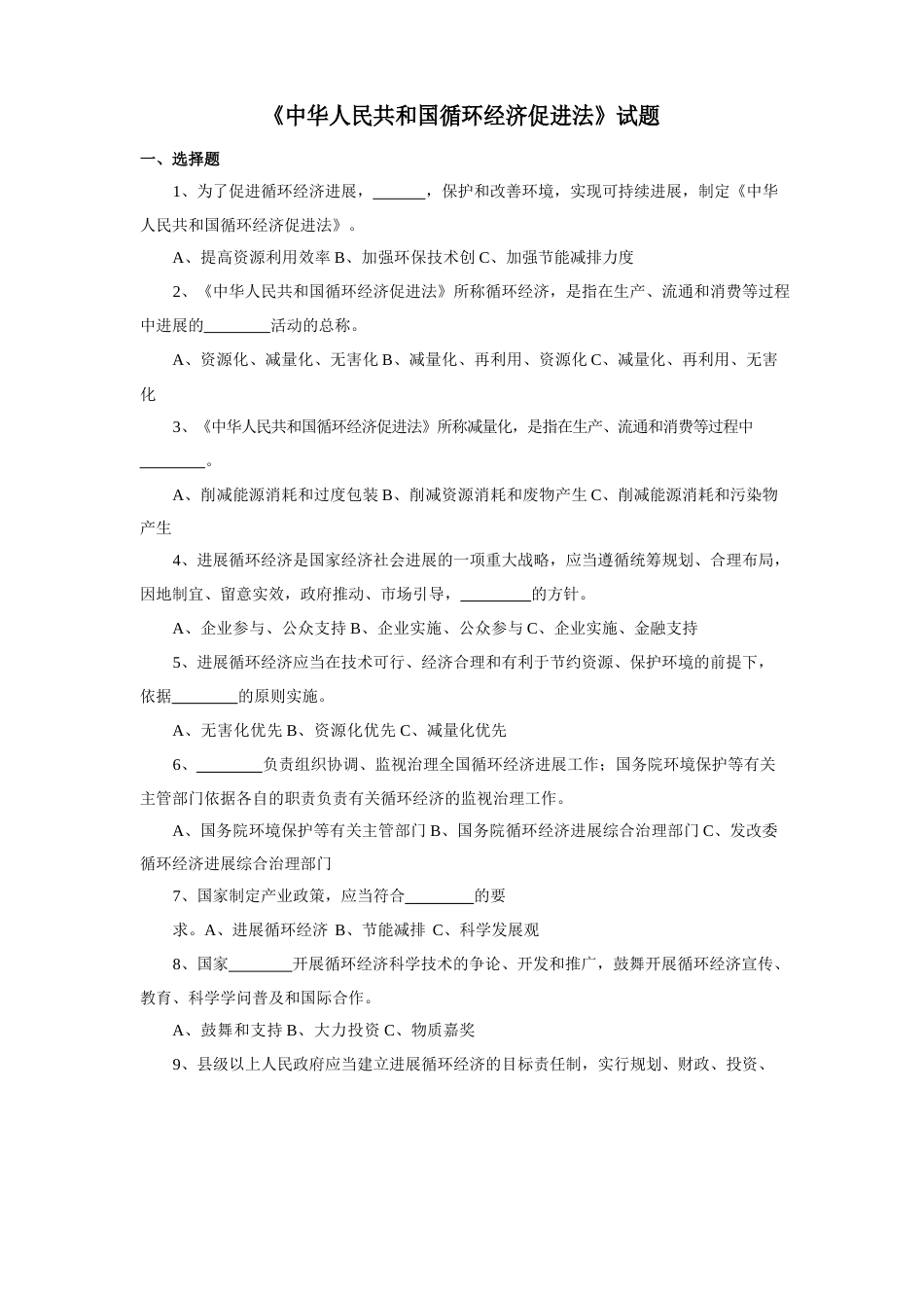 《中华人民共和国循环经济促进法》试题_第1页