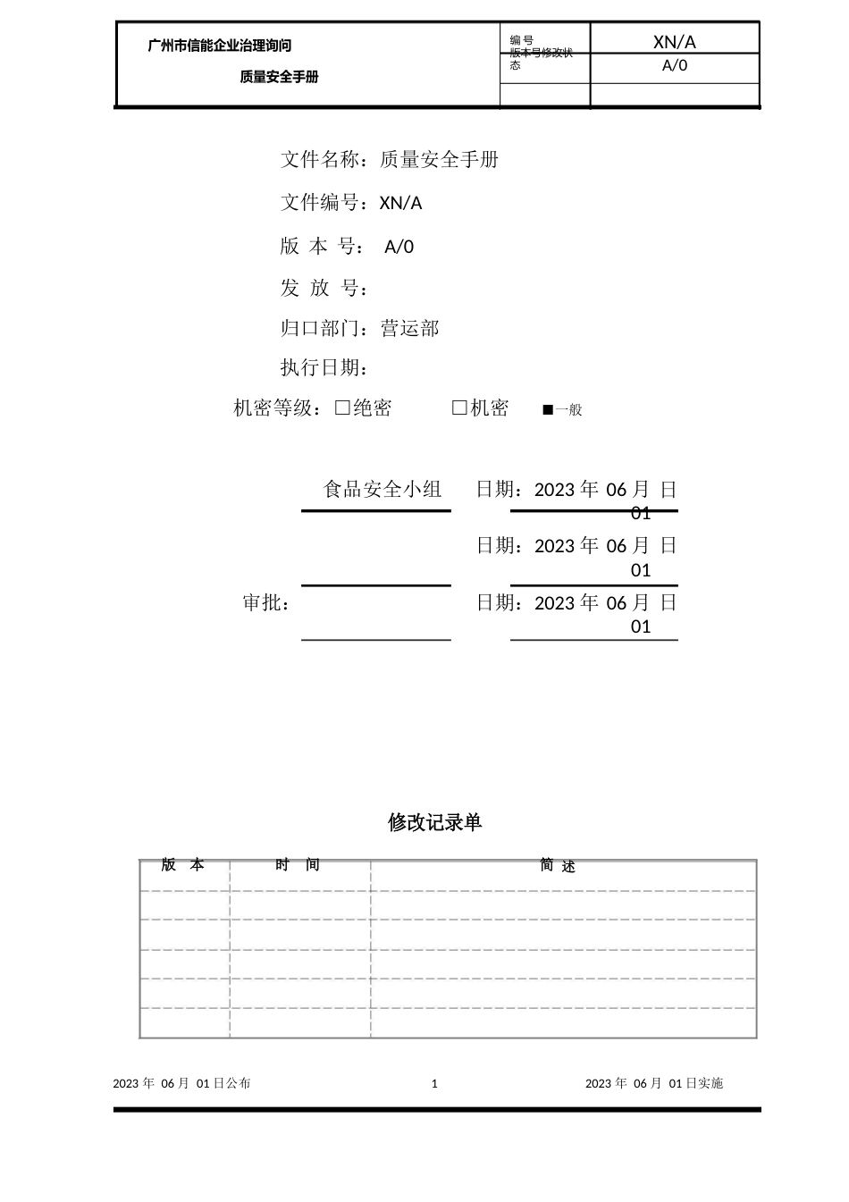 2023年ISO22023年食品安全管理体系管理手册_第1页