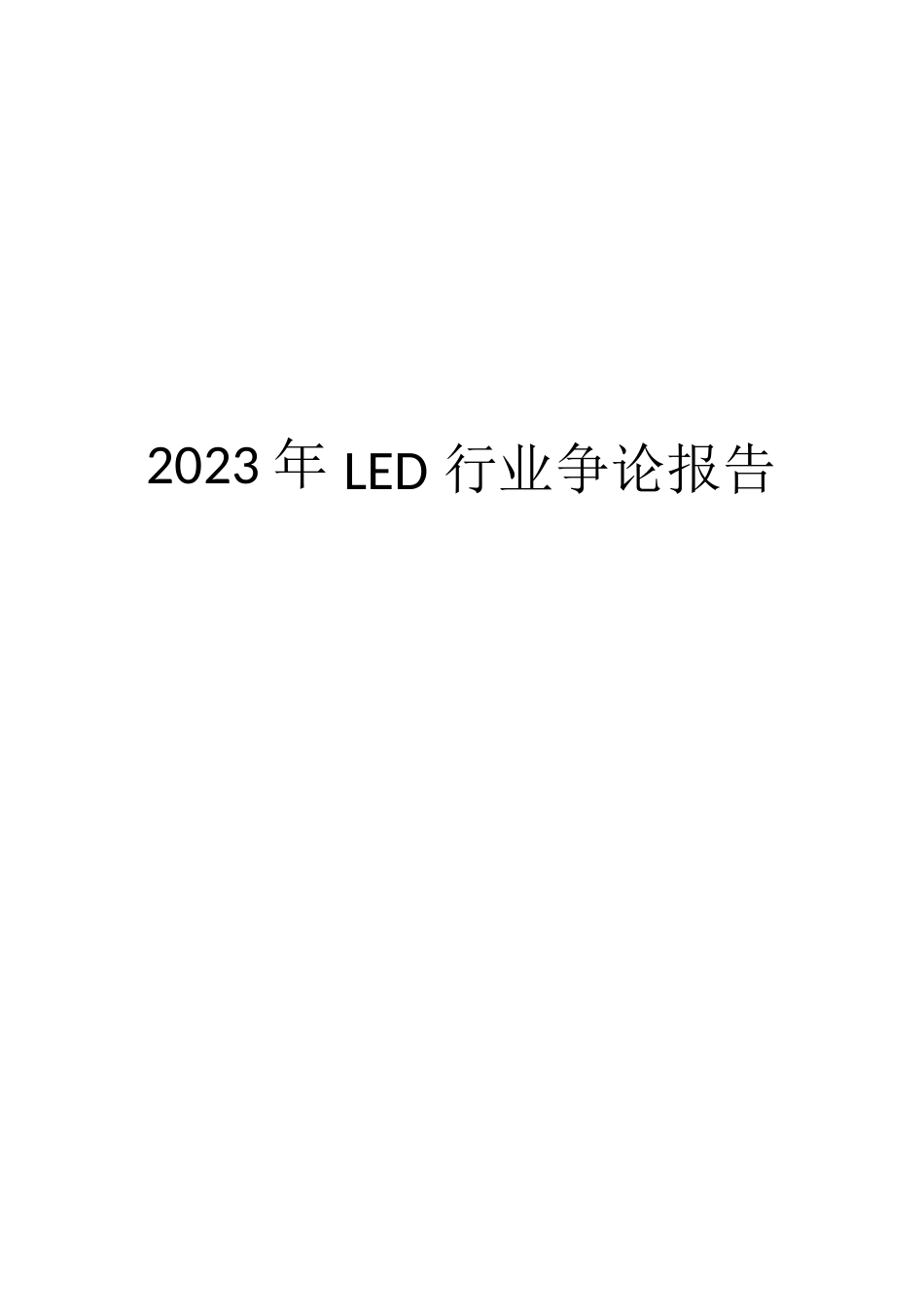 2023年LED行业研究报告_第1页