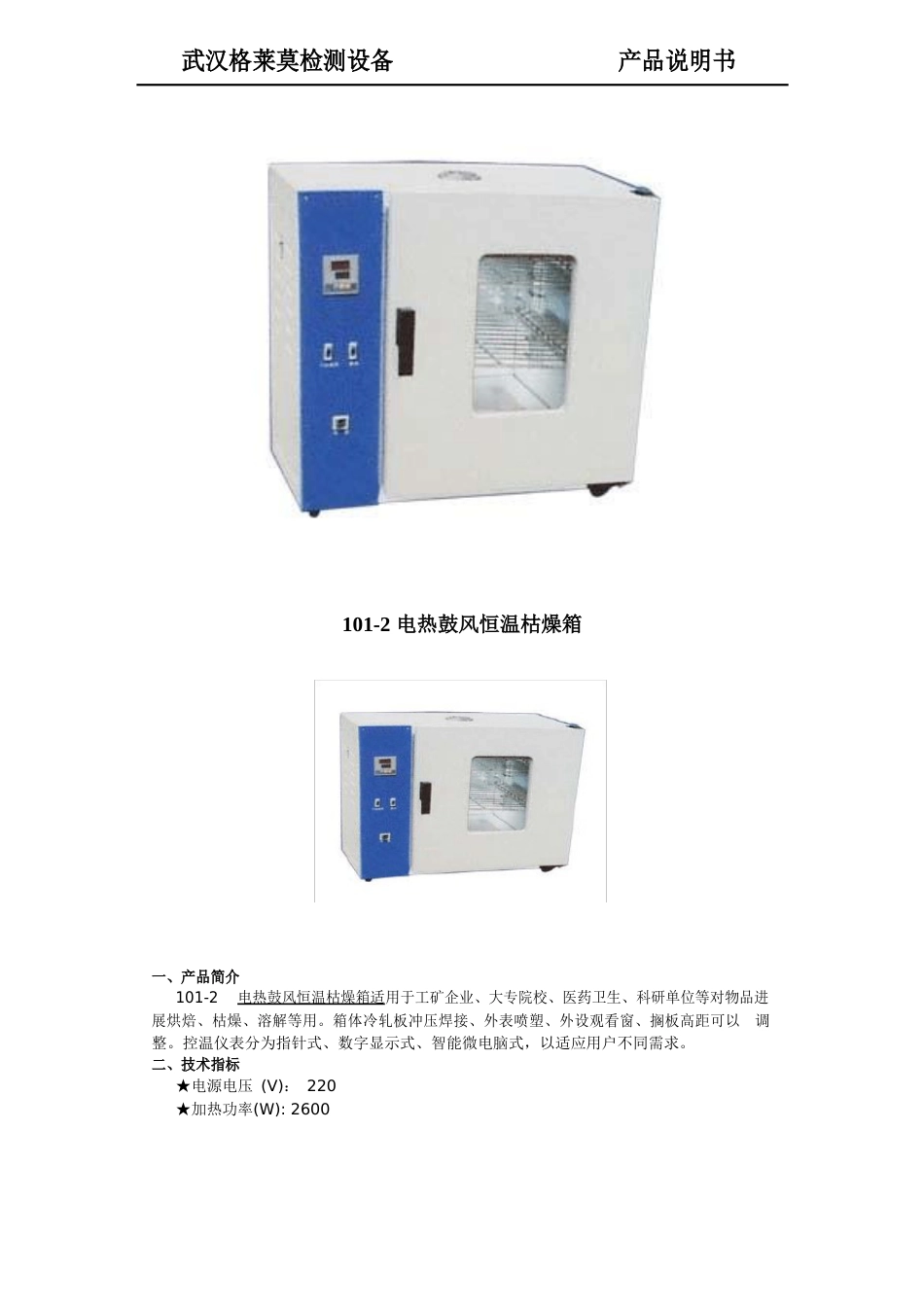 101-2 电热鼓风恒温枯燥箱使用说明书_第2页