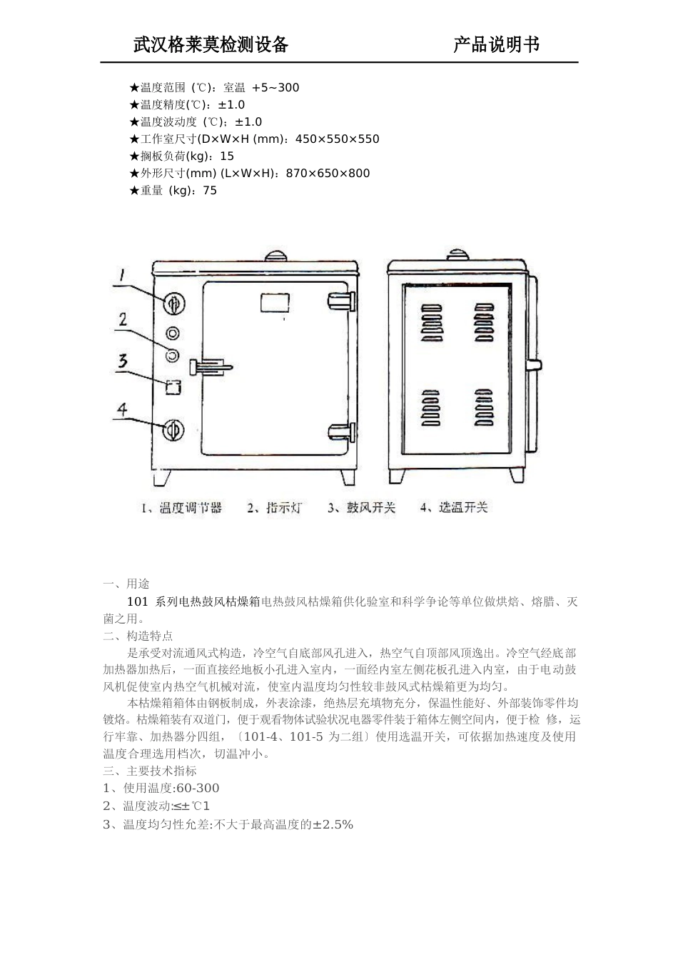 101-2 电热鼓风恒温枯燥箱使用说明书_第3页