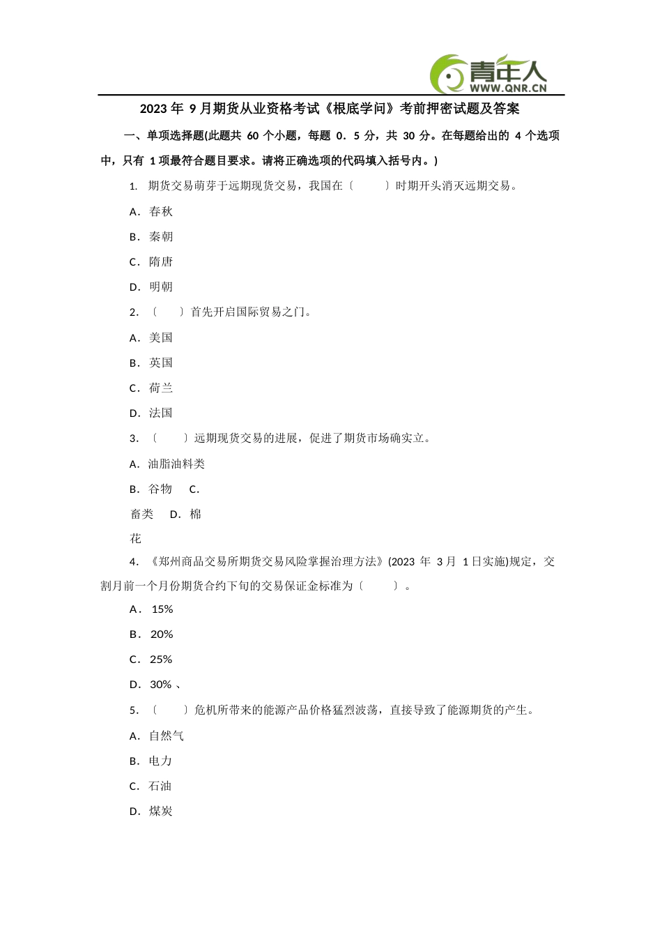 2023年9月期货从业资格考试《基础知识》考前押密试题及答案_第1页