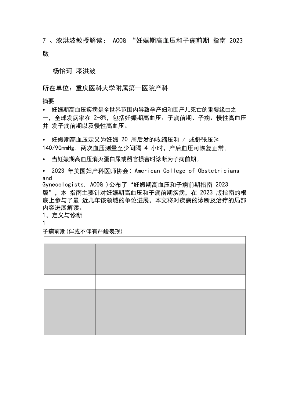 7漆洪波教授解读：ACOG“妊娠期高血压和子痫前期指南2023年版_第1页