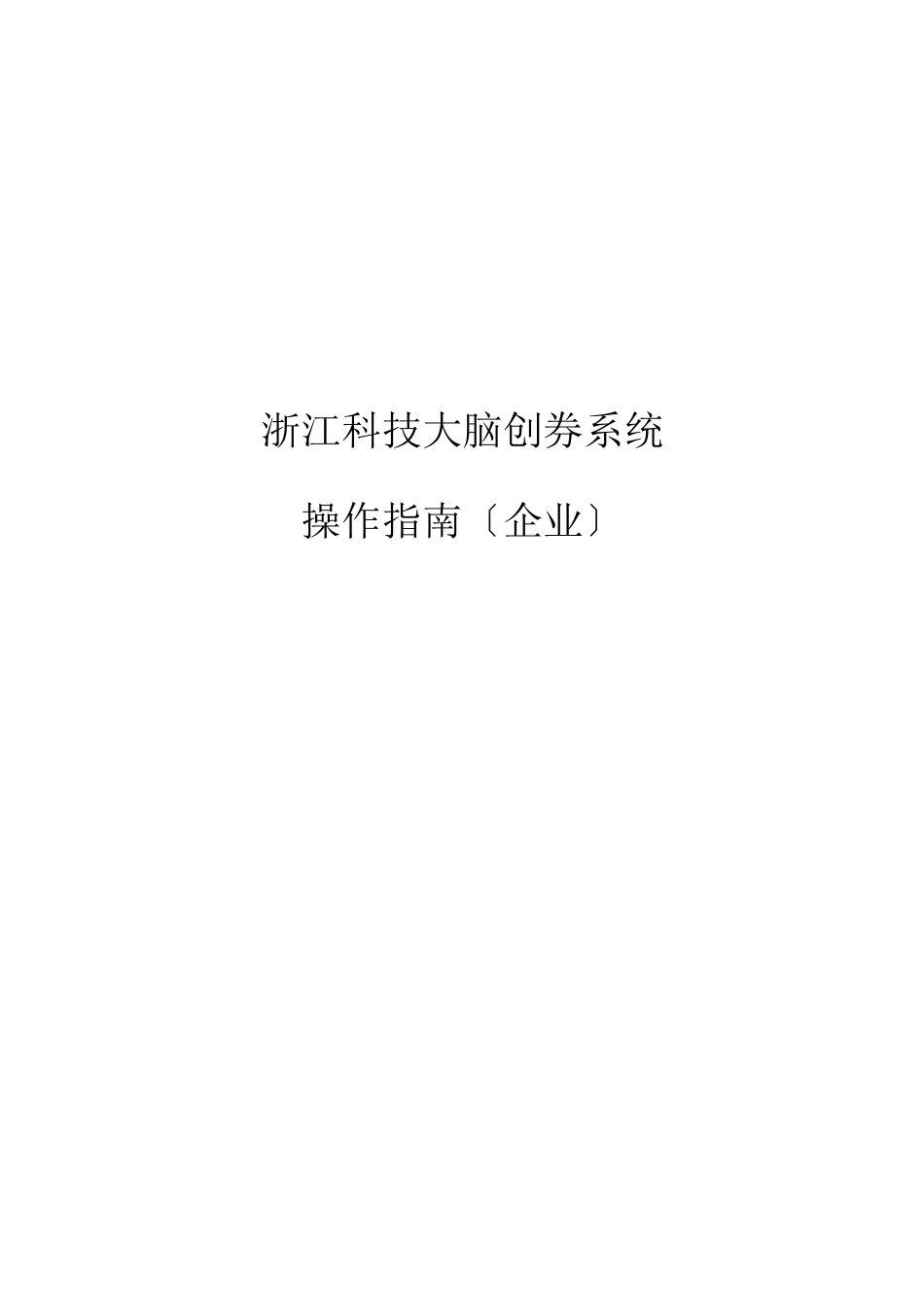 2023年2313浙江科技大脑创新券系统企业操作指南_第1页