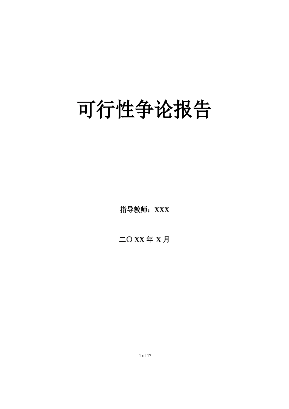 IT项目管理——可行性研究报告_第1页